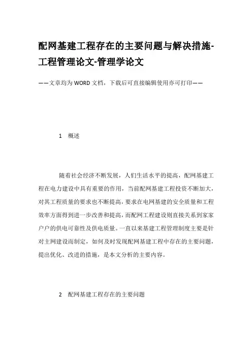 配网基建工程存在的主要问题与解决措施-工程管理论文-管理学论文