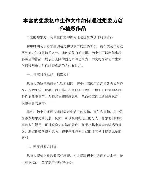 丰富的想象初中生作文中如何通过想象力创作精彩作品