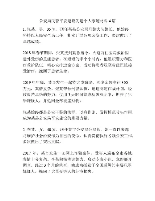 公安局民警平安建设先进个人事迹材料4篇