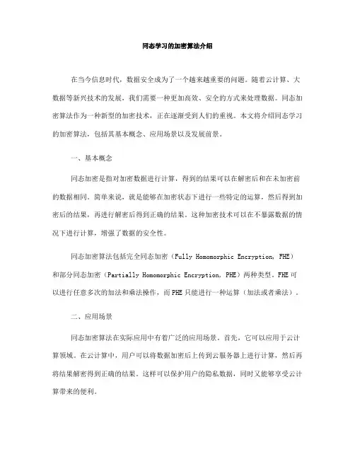 同态学习的加密算法介绍