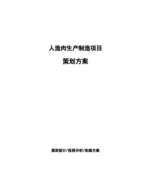 人造肉生产制造项目策划方案