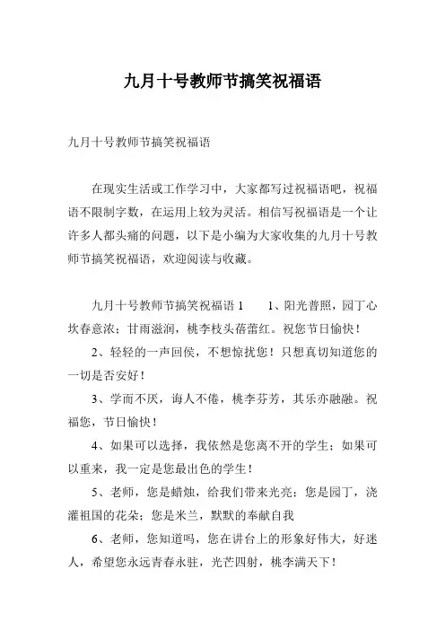 九月十号教师节搞笑祝福语