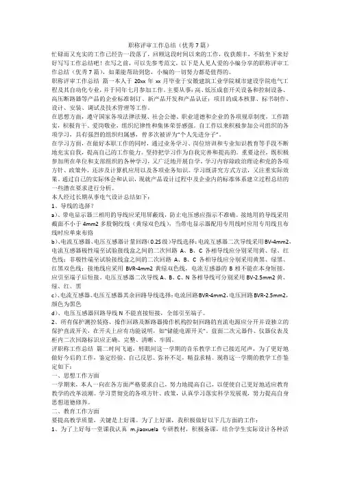 2023最新-职称评审工作总结(优秀7篇)