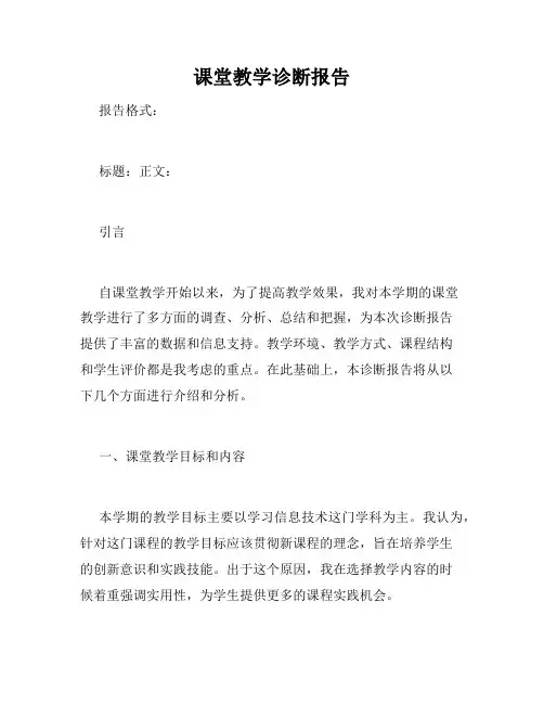 课堂教学诊断报告