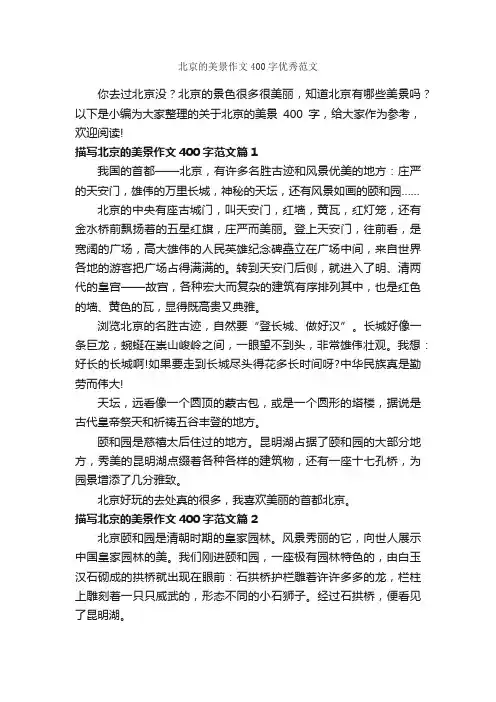 北京的美景作文400字优秀范文_写景作文_