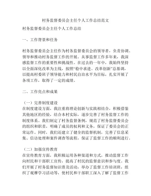 村务监督委员会主任个人工作总结范文