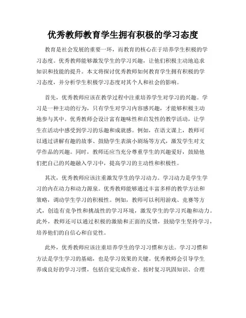 优秀教师教育学生拥有积极的学习态度