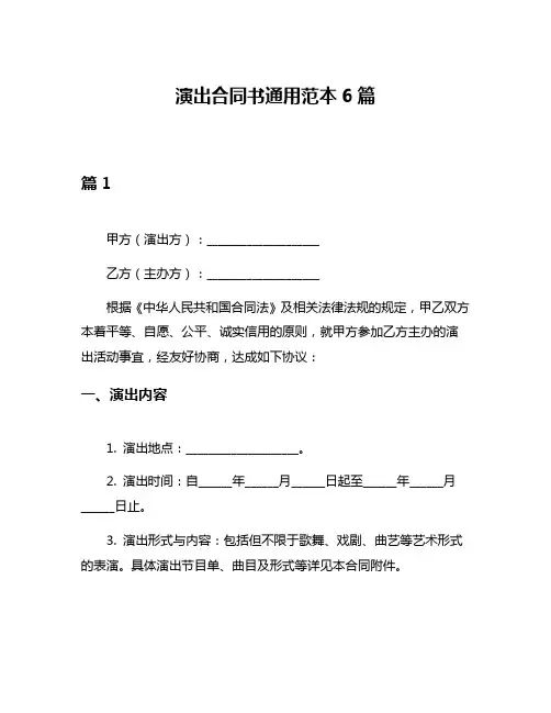演出合同书通用范本6篇