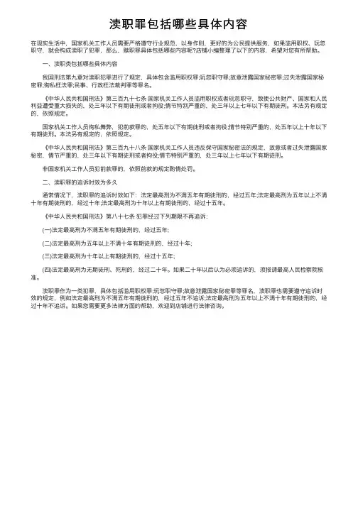 渎职罪包括哪些具体内容