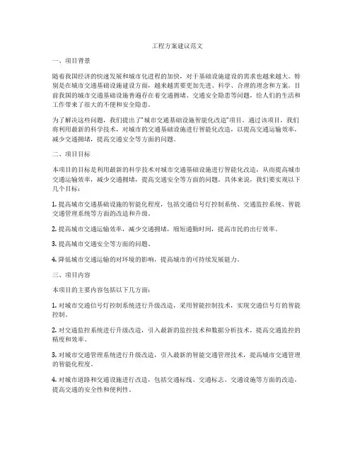 工程方案建议范文