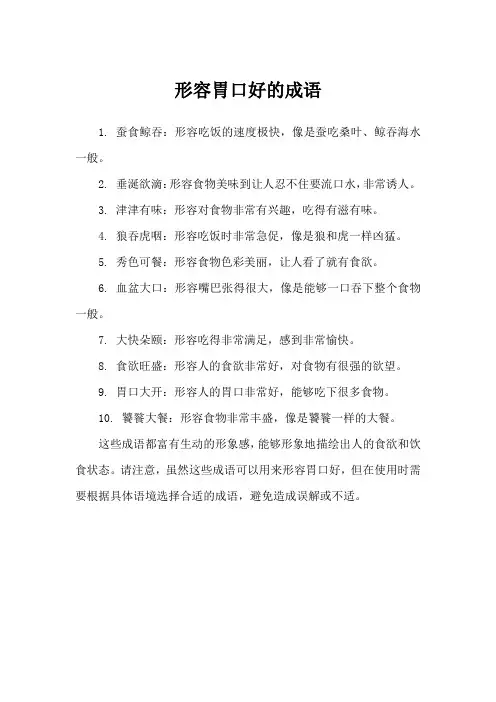祝你胃口好的成语