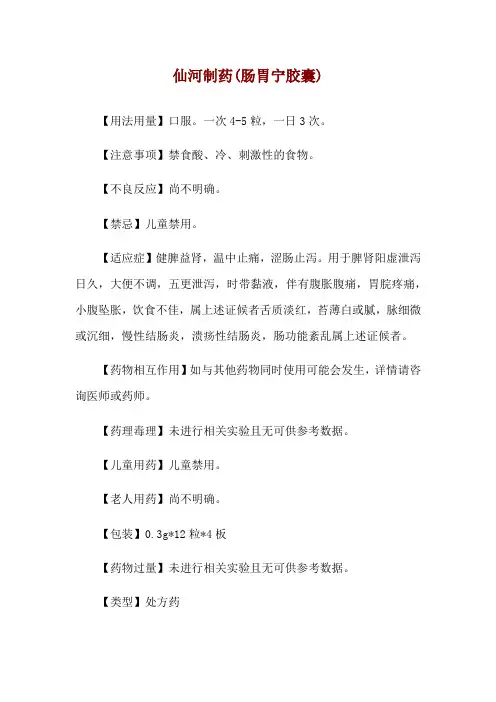仙河制药(肠胃宁胶囊)使用说明