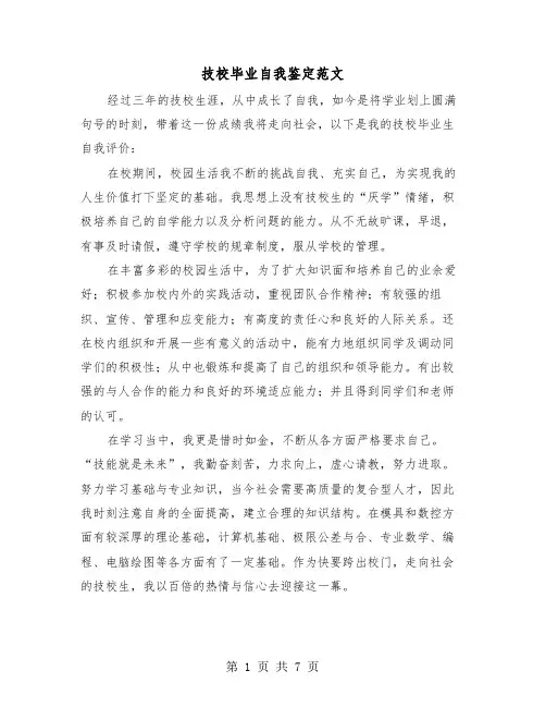 技校毕业自我鉴定范文(5篇)