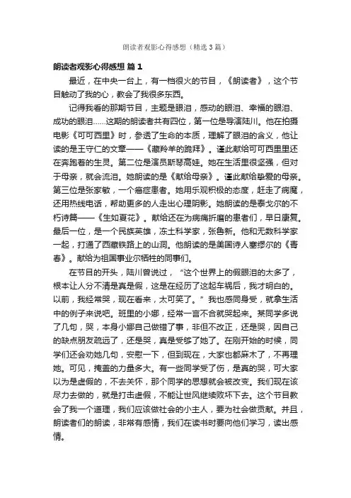 朗读者观影心得感想（精选3篇）