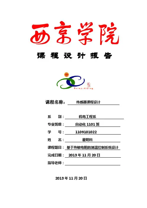 基于热敏电阻的测温控制系统设计