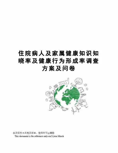 住院病人及家属健康知识知晓率及健康行为形成率调查方案及问卷
