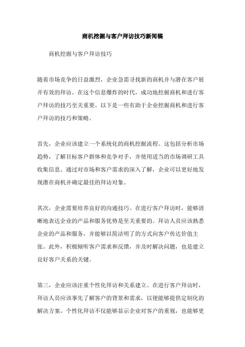 商机挖掘与客户拜访技巧新闻稿
