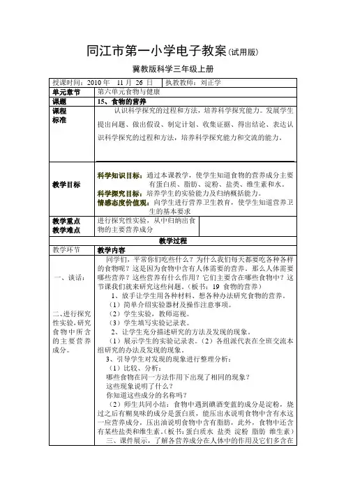 冀教版三年级科学上册第十五课食物的营养电子教案
