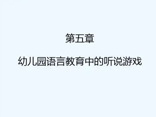 《幼儿园语言教育活动设计与指导》第五章幼儿园语言教育中的听说游戏