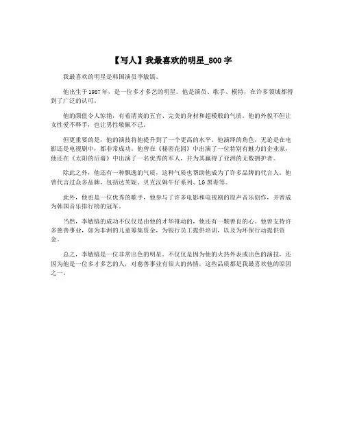 【写人】我最喜欢的明星_800字