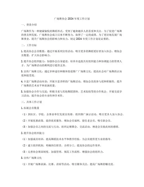 广场舞协会2024年度工作计划