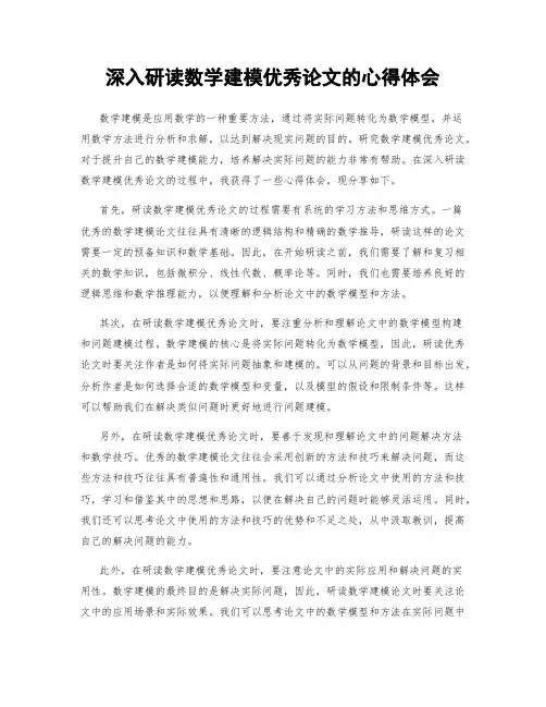 深入研读数学建模优秀论文的心得体会