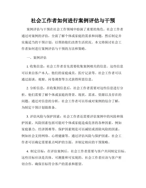社会工作者如何进行案例评估与干预