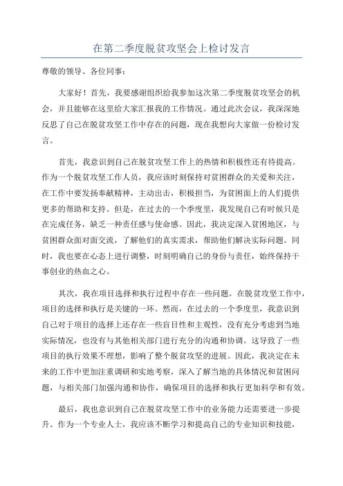 在第二季度脱贫攻坚会上检讨发言