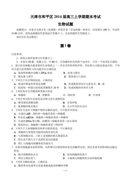 天津市和平区2014届高三上学期期末考试 生物