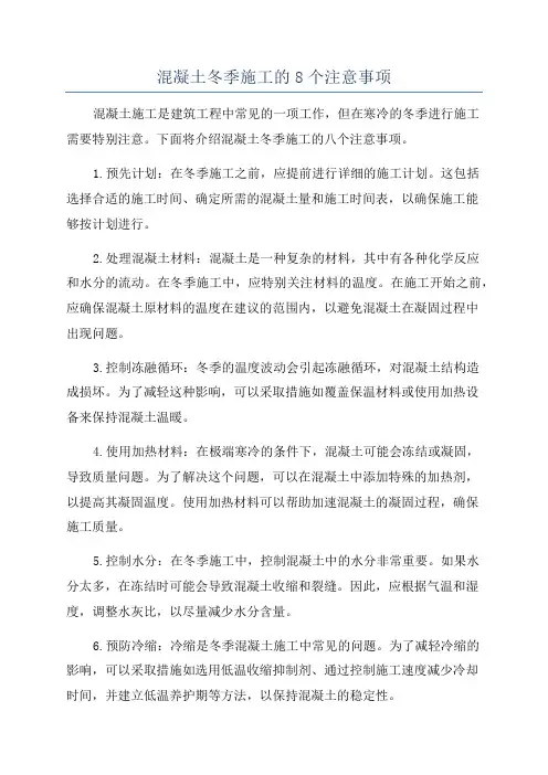 混凝土冬季施工的8个注意事项