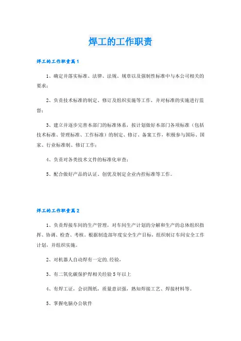 焊工的工作职责