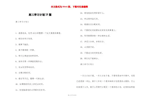 高三学习计划15篇