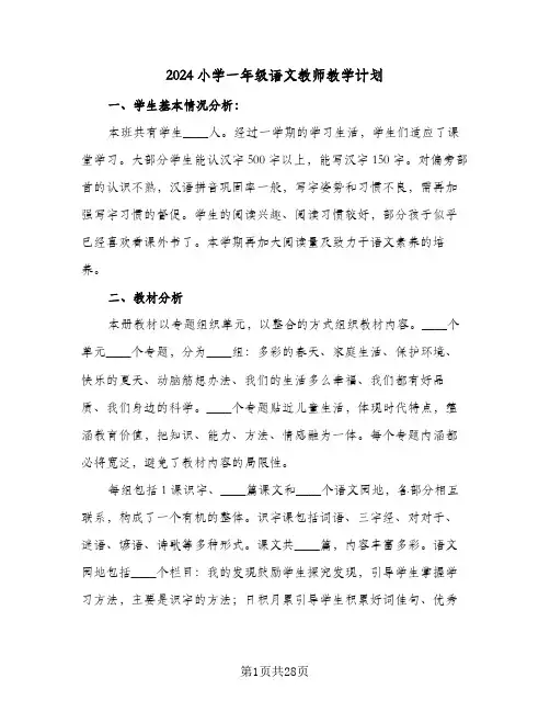 2024小学一年级语文教师教学计划（五篇）