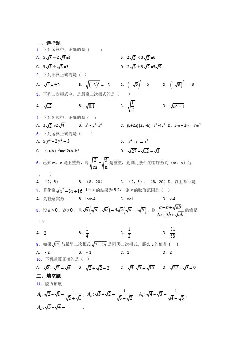 八年级初二数学下学期二次根式单元 易错题难题专项训练检测