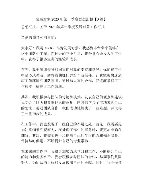 发展对象2023年第一季度思想汇报【3篇】