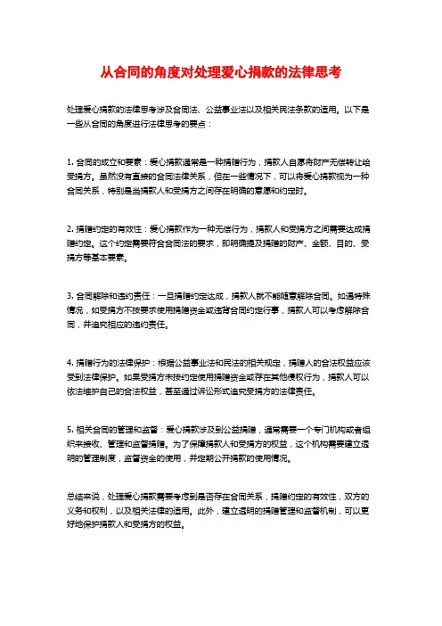 从合同的角度对处理爱心捐款的法律思考