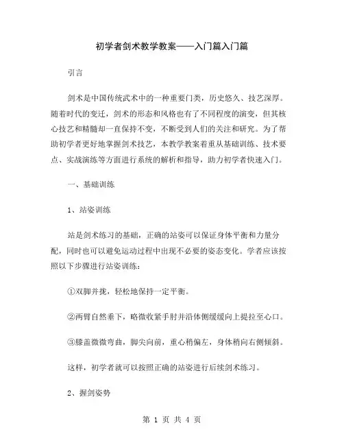 初学者剑术教学教案——入门篇