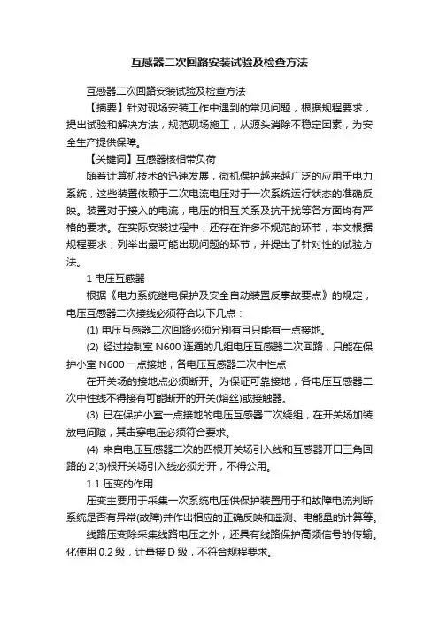 互感器二次回路安装试验及检查方法