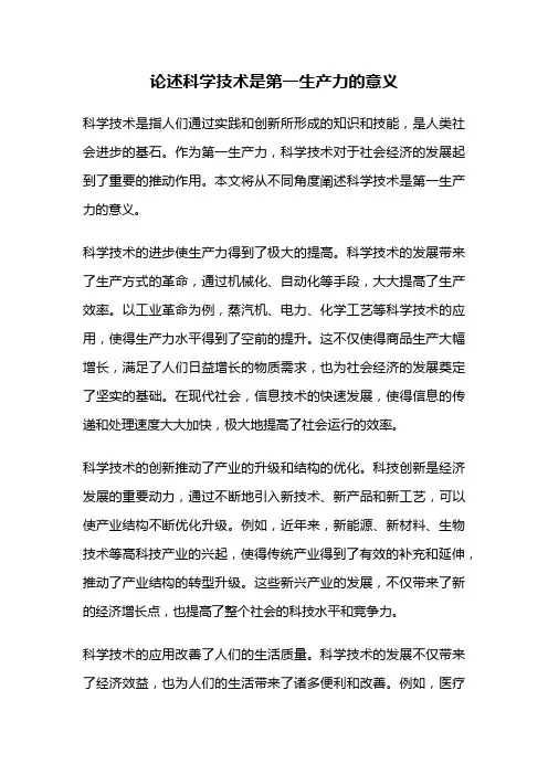 论述科学技术是第一生产力的意义