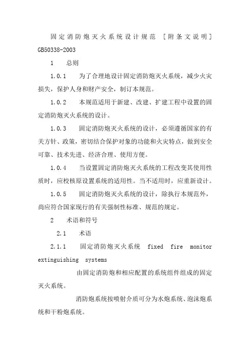 固定消防炮灭火系统设计规范完整版2024