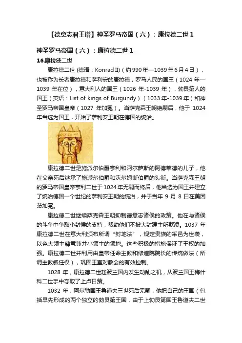 【德意志君王谱】神圣罗马帝国（六）：康拉德二世1
