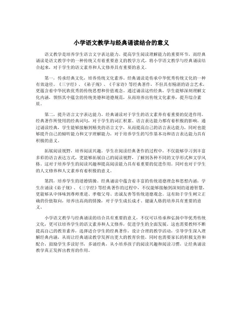 小学语文教学与经典诵读结合的意义