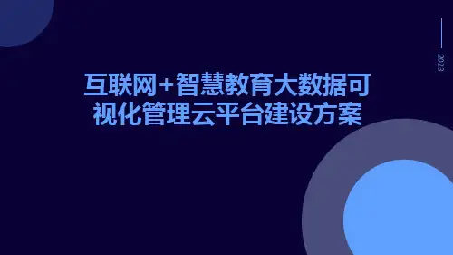 互联网+智慧教育大数据可视化管理云平台建设方案