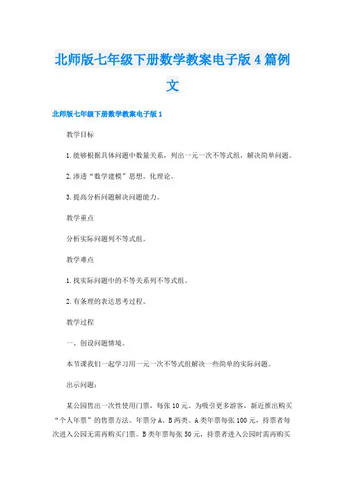 北师版七年级下册数学教案电子版4篇例文