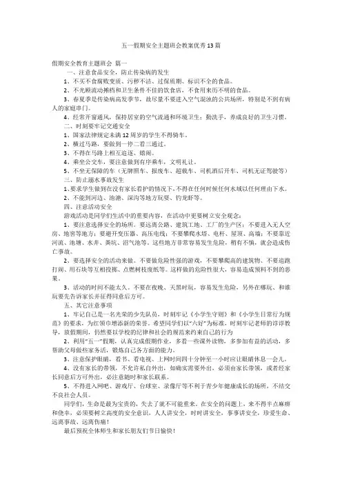 五一假期安全主题班会教案优秀13篇