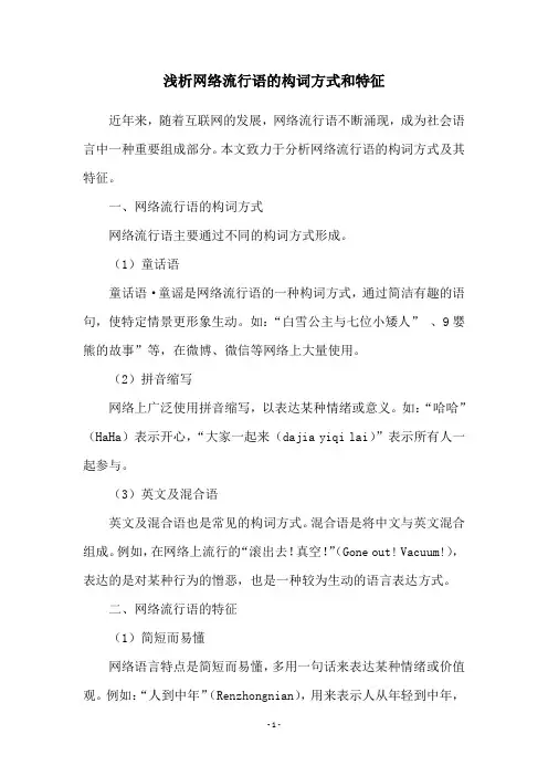 浅析网络流行语的构词方式和特征