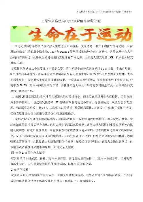 支原体尿路感染(专业知识值得参考借鉴)