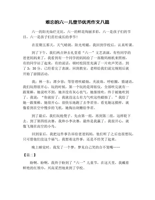 难忘的六一儿童节优秀作文八篇