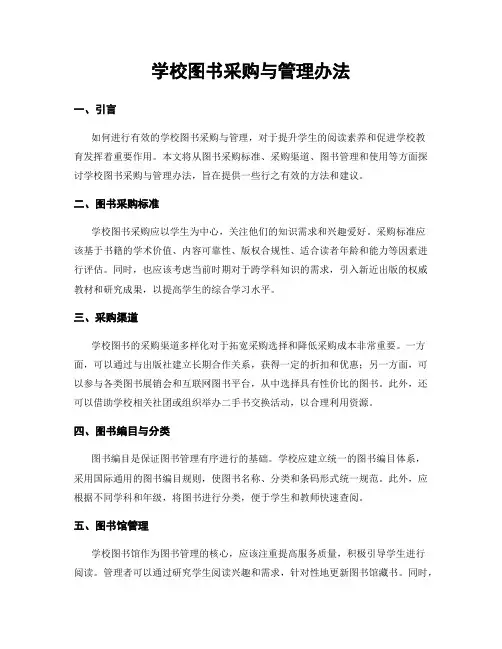 学校图书采购与管理办法