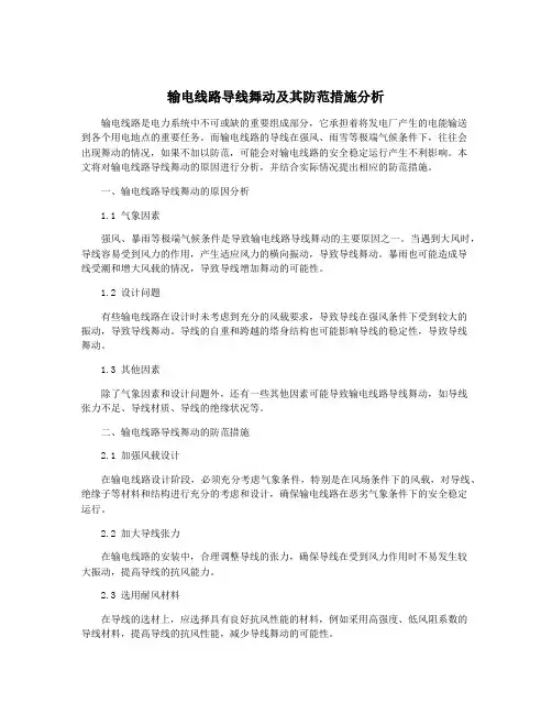 输电线路导线舞动及其防范措施分析